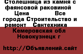 Столешница из камня с фаянсовой раковиной › Цена ­ 16 000 - Все города Строительство и ремонт » Сантехника   . Кемеровская обл.,Новокузнецк г.